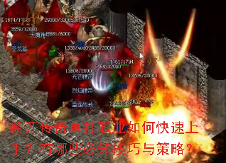 新开传奇单打职业如何快速上手?有哪些必知技巧与策略? 新开传奇单打职业如何快速上手?有哪些必知技巧与策略?