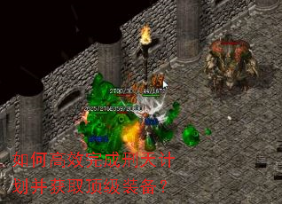 如何高效完成刑天计划并获取顶级装备? 如何高效完成刑天计划并获取顶级装备?