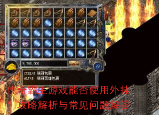 传奇霸主游戏能否使用外挂?攻略解析与常见问题解答 传奇霸主游戏能否使用外挂?攻略解析与常见问题解答