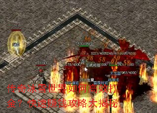 传奇冰雪世界如何高效打金?快速赚钱攻略大揭秘 传奇冰雪世界如何高效打金?快速赚钱攻略大揭秘