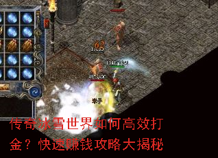 传奇冰雪世界如何高效打金?快速赚钱攻略大揭秘 传奇冰雪世界如何高效打金?快速赚钱攻略大揭秘