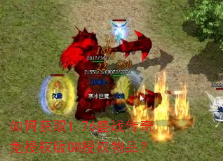 如何获取1.76盛战传奇免授权版GM授权物品? 如何获取1.76盛战传奇免授权版GM授权物品?