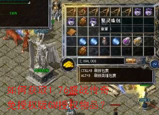 如何获取1.76盛战传奇免授权版GM授权物品? 如何获取1.76盛战传奇免授权版GM授权物品?