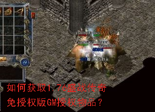 如何获取1.76盛战传奇免授权版GM授权物品? 如何获取1.76盛战传奇免授权版GM授权物品?
