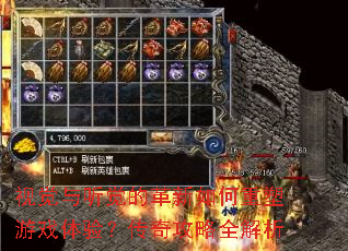 视觉与听觉的革新如何重塑游戏体验?传奇攻略全解析 视觉与听觉的革新如何重塑游戏体验?传奇攻略全解析