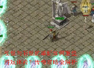 视觉与听觉的革新如何重塑游戏体验?传奇攻略全解析 视觉与听觉的革新如何重塑游戏体验?传奇攻略全解析