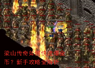 梁山传奇如何快速爆金币?新手攻略全解析 梁山传奇如何快速爆金币?新手攻略全解析