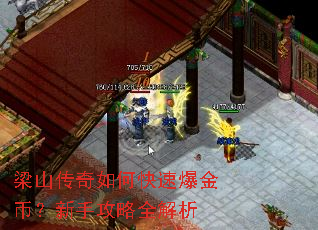 梁山传奇如何快速爆金币?新手攻略全解析 梁山传奇如何快速爆金币?新手攻略全解析