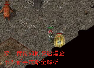梁山传奇如何快速爆金币?新手攻略全解析 梁山传奇如何快速爆金币?新手攻略全解析