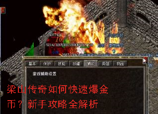 梁山传奇如何快速爆金币?新手攻略全解析 梁山传奇如何快速爆金币?新手攻略全解析