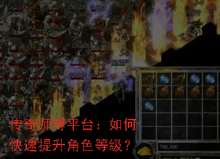 传奇师傅平台:如何快速提升角色等级? 传奇师傅平台:如何快速提升角色等级?