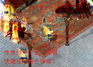 传奇师傅平台:如何快速提升角色等级? 传奇师傅平台:如何快速提升角色等级?