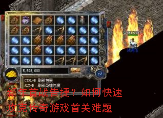 新年首战告捷?如何快速攻克传奇游戏首关难题 新年首战告捷?如何快速攻克传奇游戏首关难题