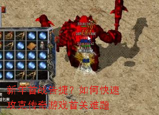 新年首战告捷?如何快速攻克传奇游戏首关难题 新年首战告捷?如何快速攻克传奇游戏首关难题