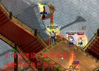 如何快速提升轻变冰雪传奇手游角色等级? 如何快速提升轻变冰雪传奇手游角色等级?