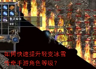如何快速提升轻变冰雪传奇手游角色等级? 如何快速提升轻变冰雪传奇手游角色等级?