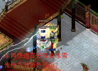 如何快速提升轻变冰雪传奇手游角色等级? 如何快速提升轻变冰雪传奇手游角色等级?