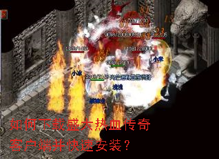 如何下载盛大热血传奇客户端并快速安装? 如何下载盛大热血传奇客户端并快速安装?