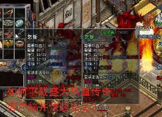 如何下载盛大热血传奇客户端并快速安装? 如何下载盛大热血传奇客户端并快速安装?