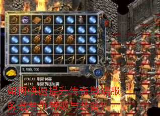 如何快速提升传奇微端服务器角色等级与装备? 如何快速提升传奇微端服务器角色等级与装备?