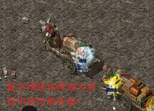 复古眼镜如何成为游戏中的传奇装备? 复古眼镜如何成为游戏中的传奇装备?