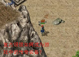复古眼镜如何成为游戏中的传奇装备? 复古眼镜如何成为游戏中的传奇装备?