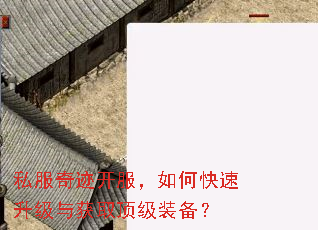 私服奇迹开服,如何快速升级与获取顶级装备? 私服奇迹开服,如何快速升级与获取顶级装备?
