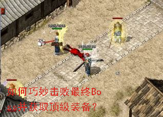 ��������������Boss����ȡ����װ����