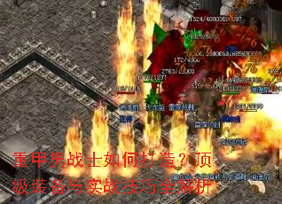 �ؼ���սʿ��δ��죿����װ����ʵս����ȫ����