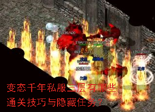 变态千年私服三层有哪些通关技巧与隐藏任务? 变态千年私服三层有哪些通关技巧与隐藏任务?