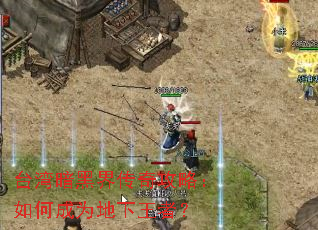 ̨�尵�ڽ紫�湥�ԣ���γ�Ϊ�������ߣ�