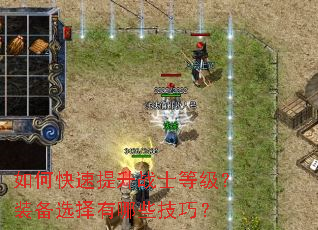 如何快速提升战士等级?装备选择有哪些技巧? 如何快速提升战士等级?装备选择有哪些技巧?