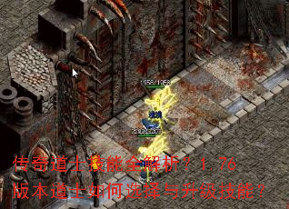 传奇道士技能全解析?1.76版本道士如何选择与升级技能? 传奇道士技能全解析?1.76版本道士如何选择与升级技能?