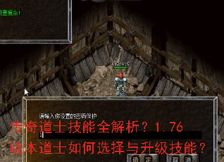传奇道士技能全解析?1.76版本道士如何选择与升级技能? 传奇道士技能全解析?1.76版本道士如何选择与升级技能?