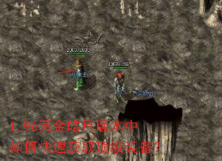 1.96黄金皓月版本中如何快速获取顶级装备? 1.96黄金皓月版本中如何快速获取顶级装备?