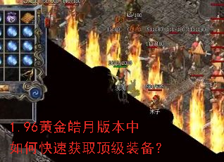 1.96黄金皓月版本中如何快速获取顶级装备? 1.96黄金皓月版本中如何快速获取顶级装备?
