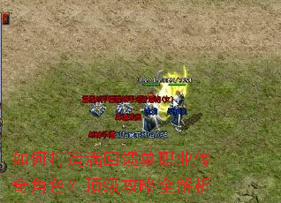 如何打造满回馈单职业传奇角色?顶级攻略全解析 如何打造满回馈单职业传奇角色?顶级攻略全解析