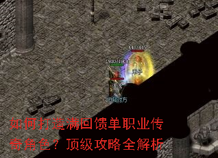 如何打造满回馈单职业传奇角色?顶级攻略全解析 如何打造满回馈单职业传奇角色?顶级攻略全解析