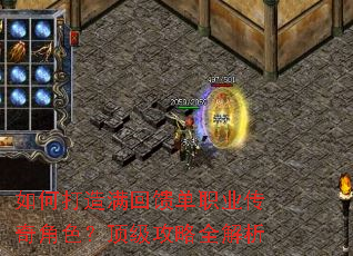如何打造满回馈单职业传奇角色?顶级攻略全解析 如何打造满回馈单职业传奇角色?顶级攻略全解析