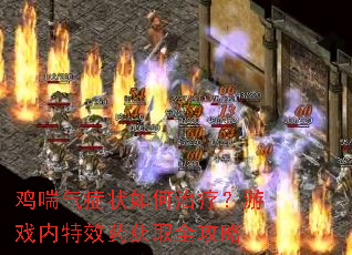 ������֢״������ƣ���Ϸ����Чҩ��ȡȫ����