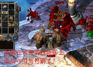 如何在传奇游戏地图上添加守卫与弓箭手? 如何在传奇游戏地图上添加守卫与弓箭手?