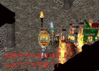 如何在传奇游戏地图上添加守卫与弓箭手? 如何在传奇游戏地图上添加守卫与弓箭手?