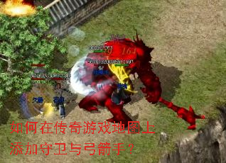 如何在传奇游戏地图上添加守卫与弓箭手? 如何在传奇游戏地图上添加守卫与弓箭手?
