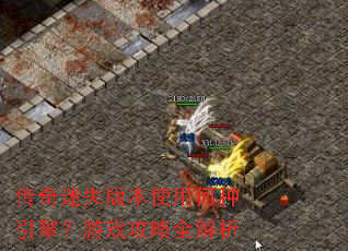 ������ʧ�汾ʹ�ú������棿��Ϸ����ȫ����