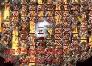终极传奇天津站攻略全解析,你准备好了吗? 终极传奇天津站攻略全解析,你准备好了吗?