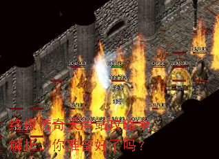 终极传奇天津站攻略全解析,你准备好了吗? 终极传奇天津站攻略全解析,你准备好了吗?