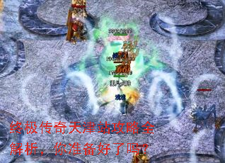 终极传奇天津站攻略全解析,你准备好了吗? 终极传奇天津站攻略全解析,你准备好了吗?