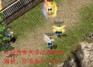 终极传奇天津站攻略全解析,你准备好了吗? 终极传奇天津站攻略全解析,你准备好了吗?
