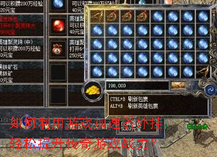 如何利用游戏加速器外挂轻松提升传奇游戏战力? 如何利用游戏加速器外挂轻松提升传奇游戏战力?