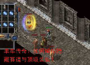 单车传奇:如何解锁隐藏赛道与顶级装备? 单车传奇:如何解锁隐藏赛道与顶级装备?